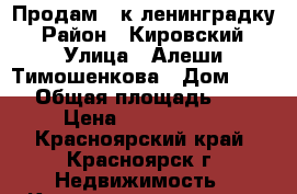 Продам 1-к ленинградку › Район ­ Кировский › Улица ­ Алеши Тимошенкова › Дом ­ 163 › Общая площадь ­ 34 › Цена ­ 1 450 000 - Красноярский край, Красноярск г. Недвижимость » Квартиры продажа   